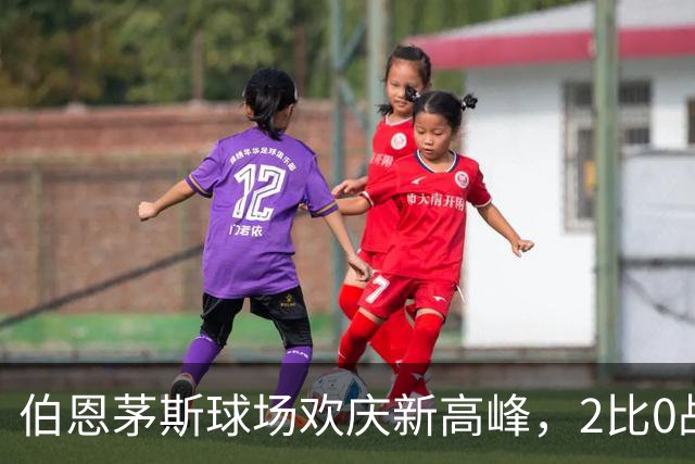 伯恩茅斯球场欢庆新高峰，2比0战胜桑德兰！