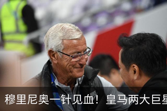 穆里尼奥一针见血！皇马两大巨星集体隐身，唯有一人是真核
