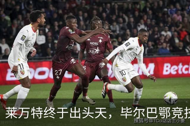 莱万特终于出头天，毕尔巴鄂竞技却悲剧连连！