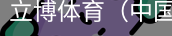立博体育